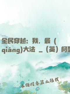 全民穿越：我，最強(qiáng)大法師